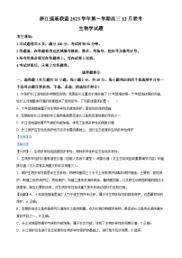 浙江省强基联盟2023-2024学年高三上学期12月联考生物试题（Word版附解析）