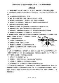 生物-江苏省扬州市高邮市2023-2024学年高三上学期12月学情调研测试题和答案