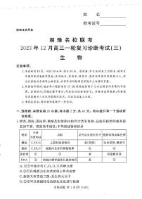 湘豫名校联考2023年12月高三一轮复习诊断考试(三)生物试题