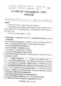 2024届八省八校高三第一次学业质量评价（T8联考）生物试题（含答案）