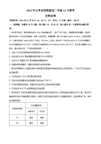 2024湖北省云学名校联盟高二上学期12月联考生物试题含解析