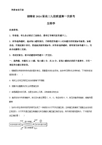 2023-2024学年湖南省湘东九校联盟高三上学期第一次联考生物试卷含解析