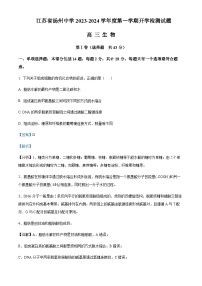 2023-2024学年江苏省扬州中学高三上学期开学考试生物试题含解析