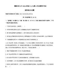 2023-2024学年四川省攀枝花市七中高三上学期第四次诊断性考试生物试题含解析