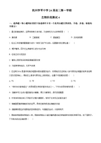 2023-2024学年浙江省杭州市学军中学高三上学期阶段测试4生物试题含解析