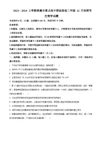 河北省承德市重点高中联谊校2023-2024学年高二上学期12月联考生物试题（Word版附解析）