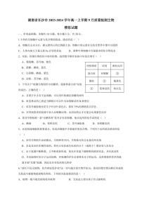 湖南省长沙市2023-2024学年高一上册9月质量检测生物模拟试题（附答案）