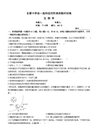 2024长沙长郡中学高一上学期选科适应性调研检测生物试题无答案