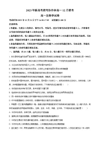 2024湖北省新高考联考协作体高一上学期12月联考生物试题含解析