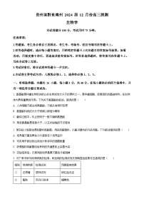 贵州省黔东南州2024届高三上学期12月联考生物试题