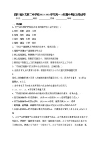 四川省兴文第二中学校2023-2024学年高一11月期中考试生物试卷(含答案)