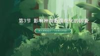 生物选择性必修2第3节 影响种群数量变化的因素授课课件ppt