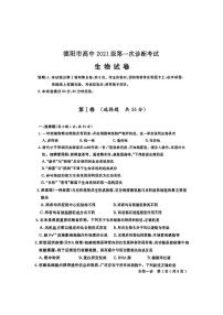 2024德阳高三上学期第一次诊断性考试生物PDF版无答案