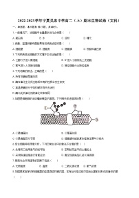 2022-2023学年宁夏吴忠中学高二（上）期末生物试卷（文科）（含解析）