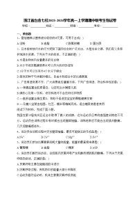 浙江省台金七校2023-2024学年高一上学期期中联考生物试卷(含答案)