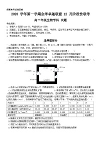 浙江省杭州市金华卓越联盟2023-2024学年高二上学期12月阶段联考生物试题（Word版附答案）