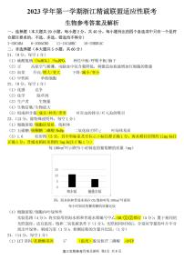 2023学年第一学期浙江省精诚联盟高三适应性12月联考 生物答案