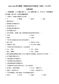 北京市育才学校2023-2024学年高一上学期12月月考生物试题（Word版附解析）