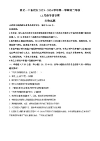 山东省泰安第一中学2023-2024学年高二上学期12月月考生物试题（Word版附解析）