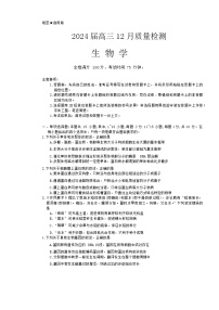 福建省百校联考2023-2024学年高三上学期12月月考生物试题（Word版附解析）