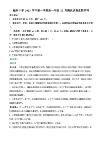 浙江省绍兴市越州中学2023-2024学年高一上学期12月月考生物试题（Word版附解析）