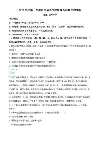 浙江省四校联盟2023-2024学年高三上学期联考生物试题（Word版附解析）