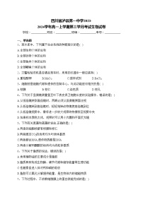 四川省泸县第一中学2023-2024学年高一上学期第三学月考试生物试卷(含答案)