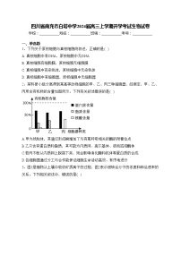 四川省南充市白塔中学2024届高三上学期开学考试生物试卷(含答案)