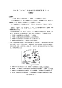 2024届贵州省“3+3+3”高考备考诊断性联考卷（一）生物