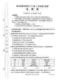 贵州省黔东南州2024届12月份高三统测部分学校联考（24-214C）生物