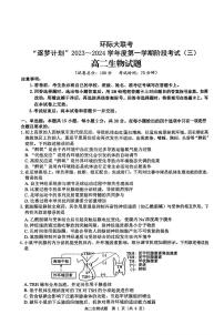 2024驻马店环际大联考“逐梦计划”高二上学期阶段考试（三）生物PDF版含解析