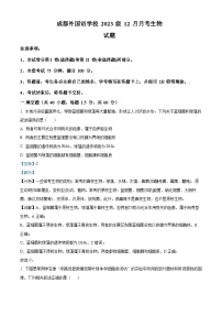 四川省成都外国语学校2023-2024学年高一上学期12月月考生物试题（Word版附解析）