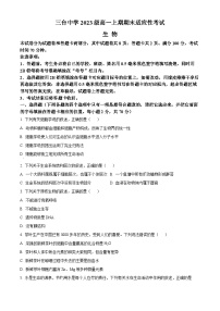 四川省绵阳市三台中学2023-2024学年高一生物上学期期末适应性试卷（Word版附答案）