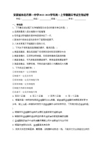 安徽省淮北市第一中学2022-2023学年高一上学期期末考试生物试卷(含答案)