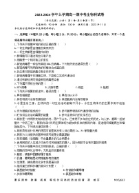 福建省南平市建瓯市芝华中学2023-2024学年高一上学期期中考试生物试题