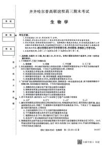 黑龙江省齐齐哈尔市普高联谊校2024届高三上学期12月期末生物试卷含答案解析