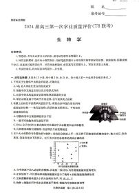 2024届高三八省八校第一次学业质量评价（T8联考）生物试卷（图片版，含解析）