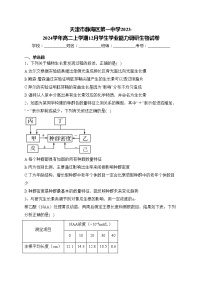 天津市静海区第一中学2023-2024学年高二上学期12月学生学业能力调研生物试卷(含答案)