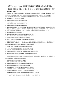 黑龙江省哈尔滨市第三中学2023-2024学年高三上学期1月期末考试生物试题（Word版附解析）