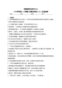 河南省驻马店市2023-2024学年高一上学期12月阶段考试（三）生物试卷(含答案)