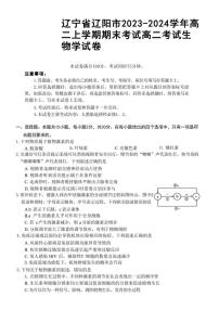 辽宁省辽阳市2023-2024学年高二上学期期末考试生物含答案