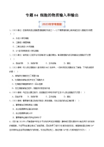 专题04 细胞的物质输入和输出-备战2024年高中学业水平考试生物真题分类汇编