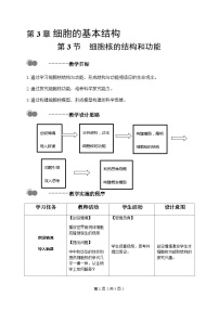 人教版 (2019)必修1《分子与细胞》第3节 细胞核的结构和功能教案设计