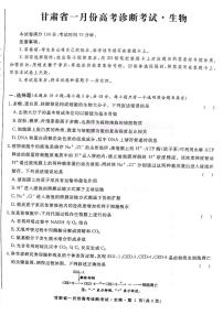 甘肃省2024届高三上学期1月份高考诊断考试生物试题