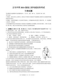 浙江省义乌中学2024届高三上学期首考适应性考试生物