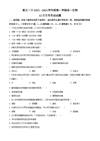 北京市顺义区第一中学2023-2024学年高一上学期12月月考生物试题（Word版附解析）