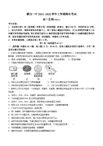 云南省红河州蒙自市一中2021-2022学年高一上学期期末生物试题