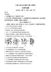 安徽省江淮十校2024届高三上学期联考模拟预测生物试题（Word版附答案）