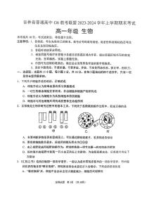 吉林省普通高中G6教考联盟2023-2024学年高一上学期1月期末生物试题