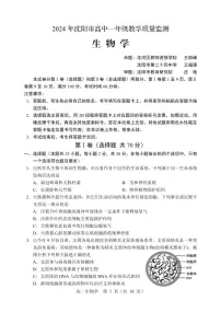 辽宁省沈阳市2023-2024学年高一上学期1月期末生物试题（PDF版附解析）